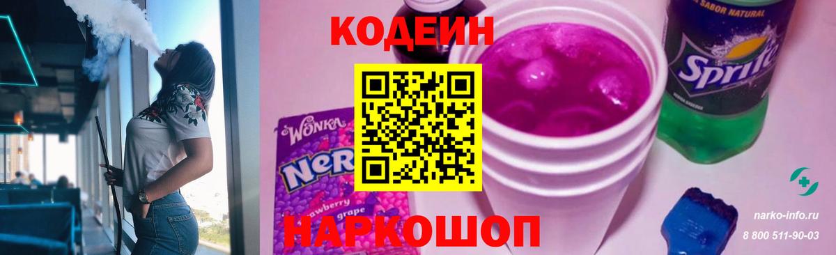 Соль-Илецк  Кодеиновый сироп Lean Purple Drank  Вход с VPN 